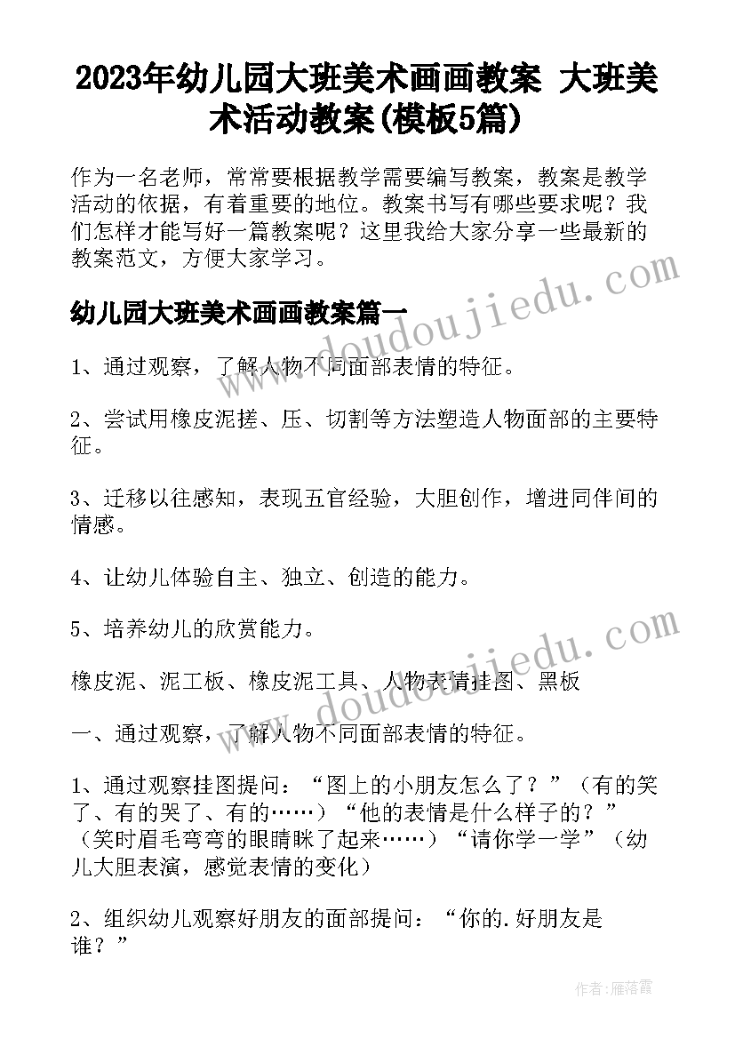 2023年幼儿园大班美术画画教案 大班美术活动教案(模板5篇)