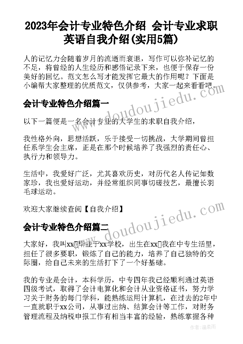 2023年会计专业特色介绍 会计专业求职英语自我介绍(实用5篇)