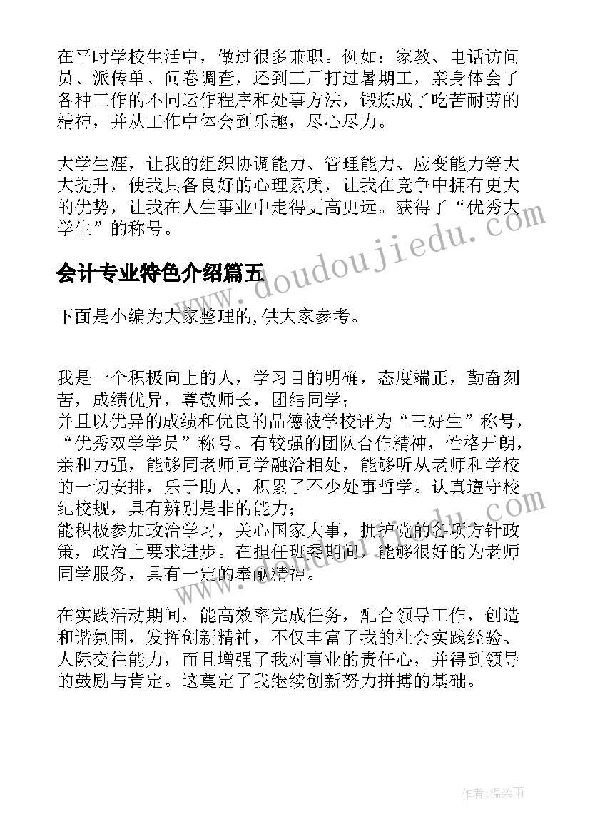 2023年会计专业特色介绍 会计专业求职英语自我介绍(实用5篇)