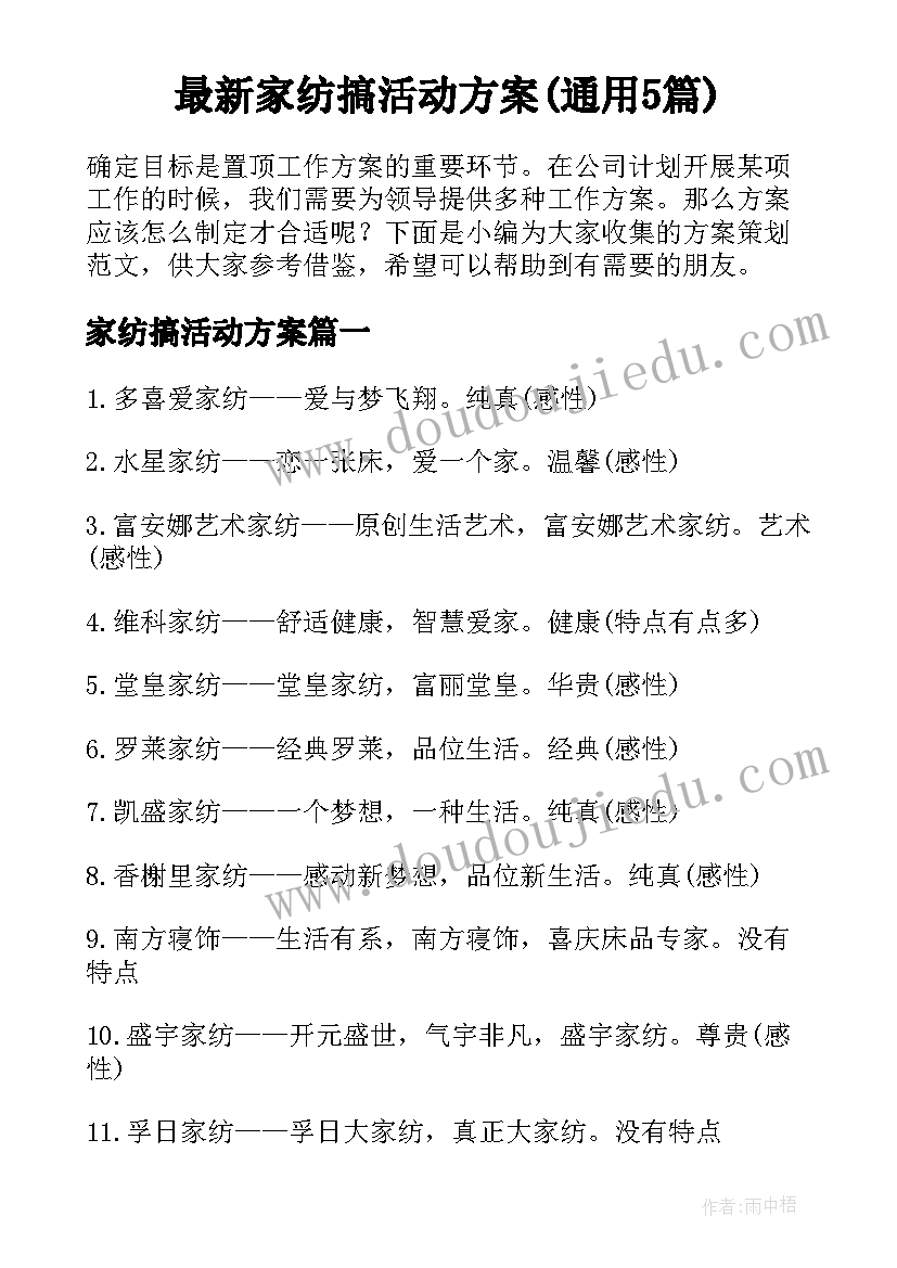 最新家纺搞活动方案(通用5篇)