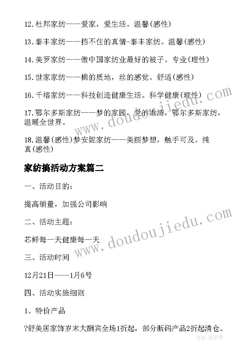 最新家纺搞活动方案(通用5篇)