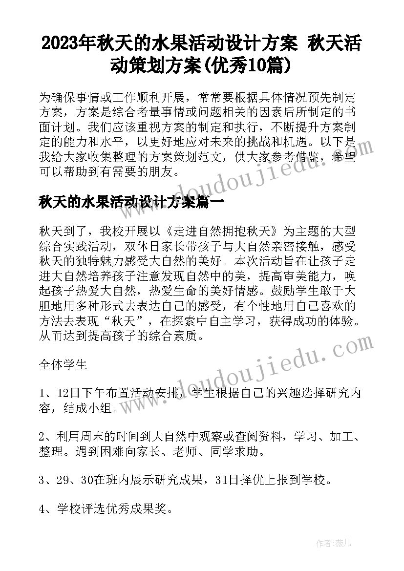 2023年秋天的水果活动设计方案 秋天活动策划方案(优秀10篇)