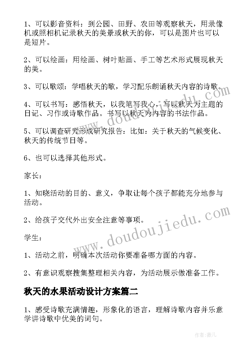 2023年秋天的水果活动设计方案 秋天活动策划方案(优秀10篇)