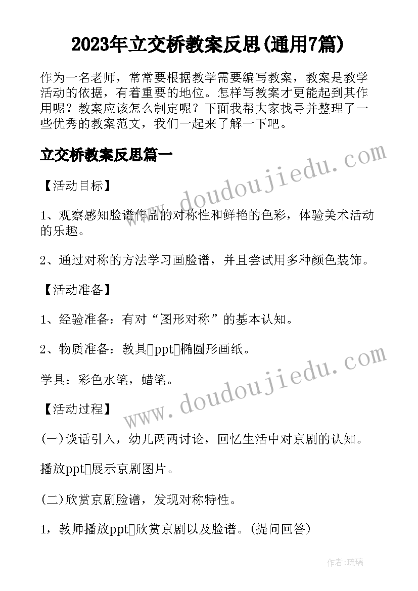 2023年立交桥教案反思(通用7篇)