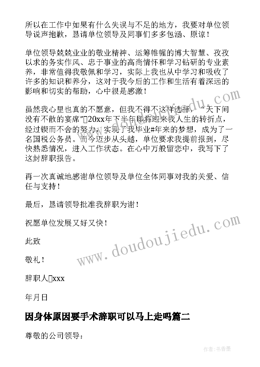 2023年因身体原因要手术辞职可以马上走吗 个人身体原因辞职报告(汇总7篇)