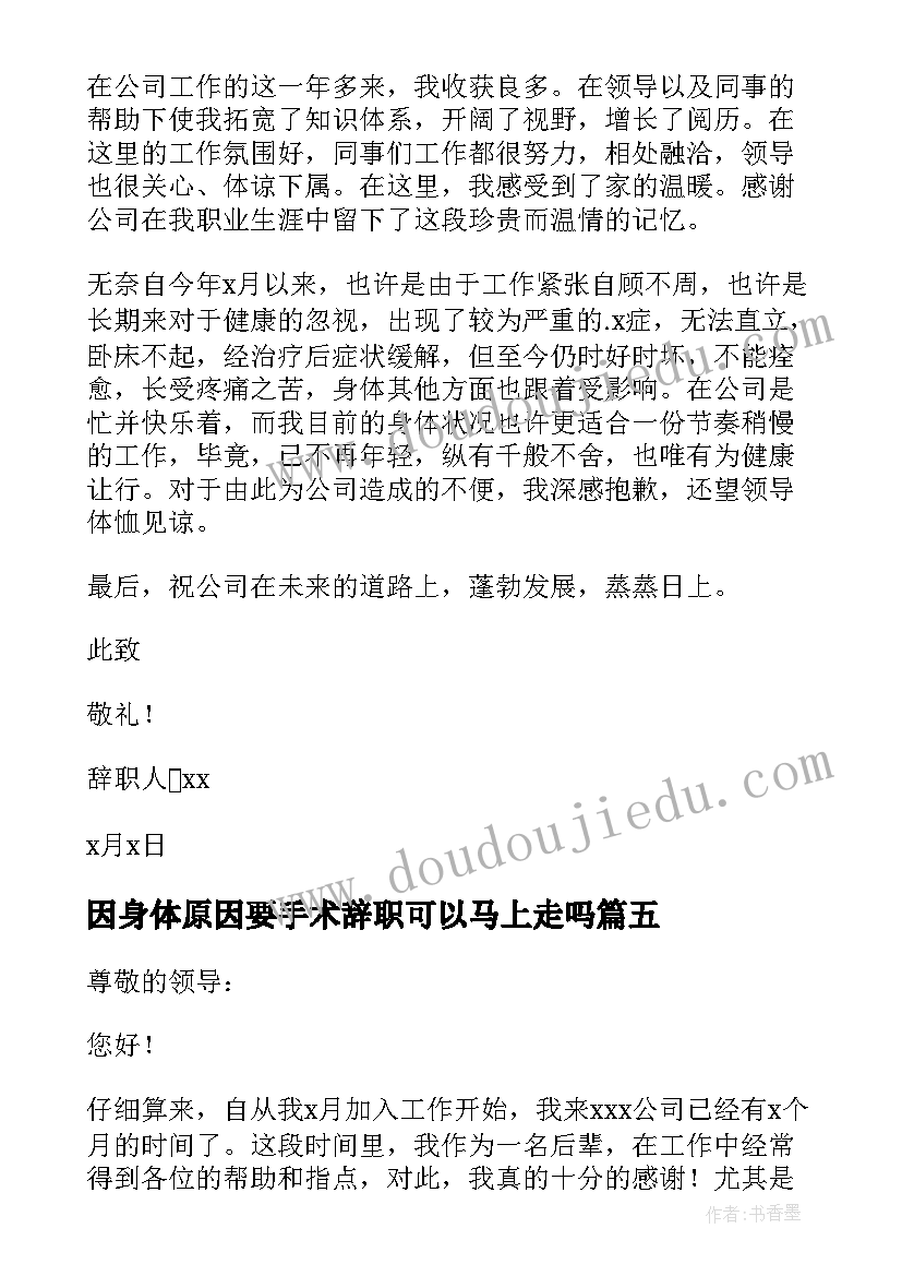 2023年因身体原因要手术辞职可以马上走吗 个人身体原因辞职报告(汇总7篇)