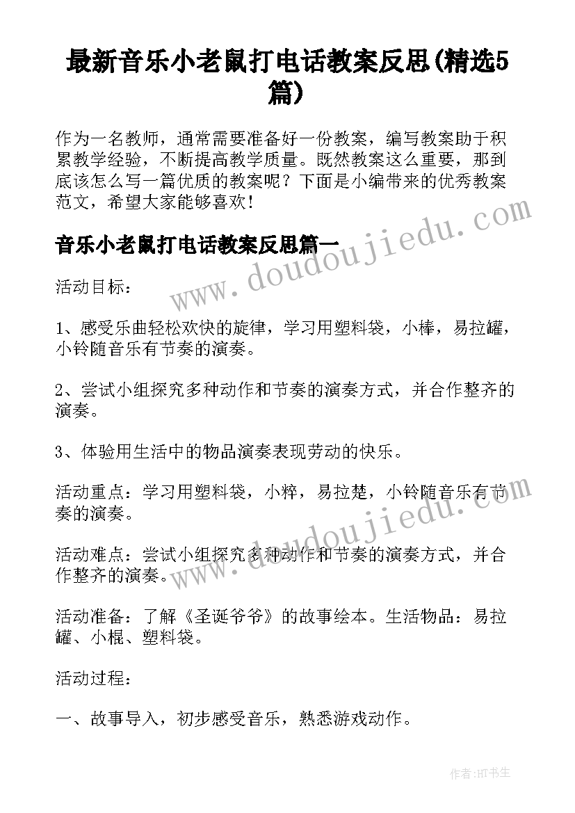 最新音乐小老鼠打电话教案反思(精选5篇)