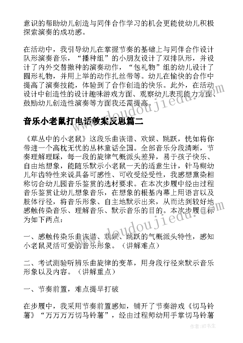 最新音乐小老鼠打电话教案反思(精选5篇)