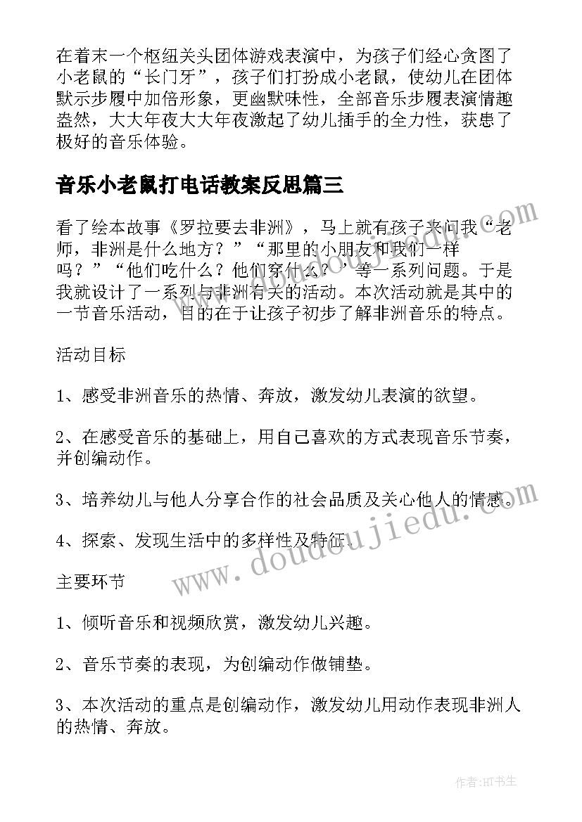 最新音乐小老鼠打电话教案反思(精选5篇)