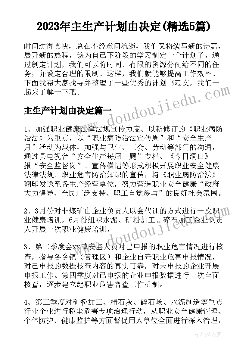 2023年主生产计划由决定(精选5篇)