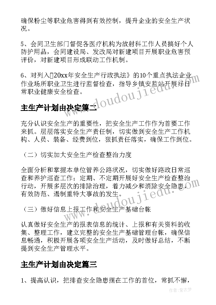 2023年主生产计划由决定(精选5篇)