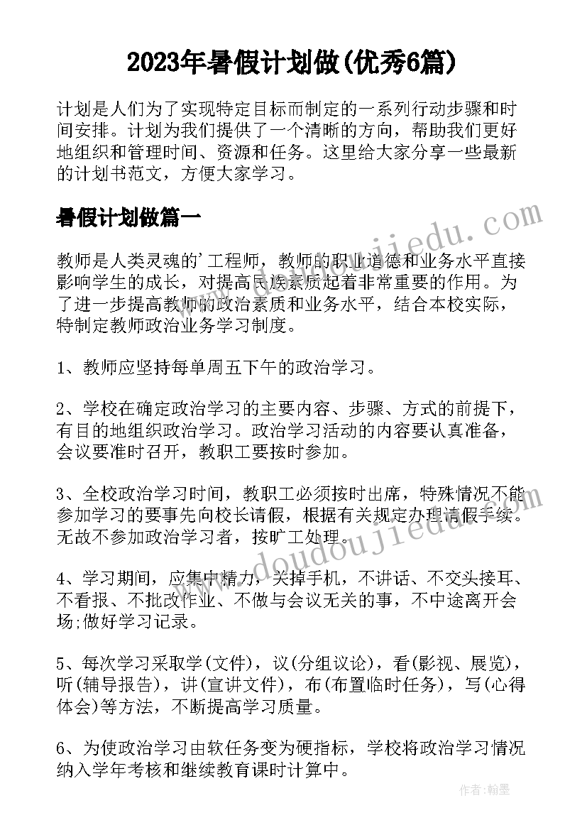 2023年暑假计划做(优秀6篇)