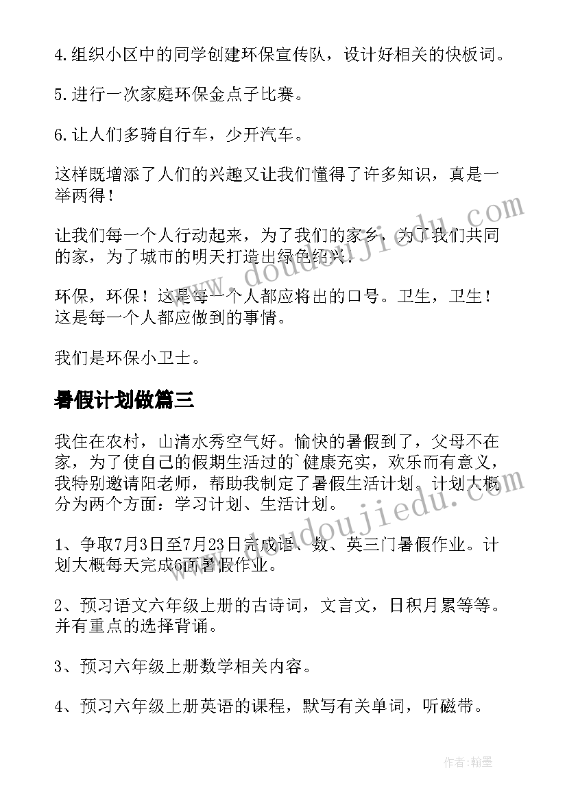 2023年暑假计划做(优秀6篇)