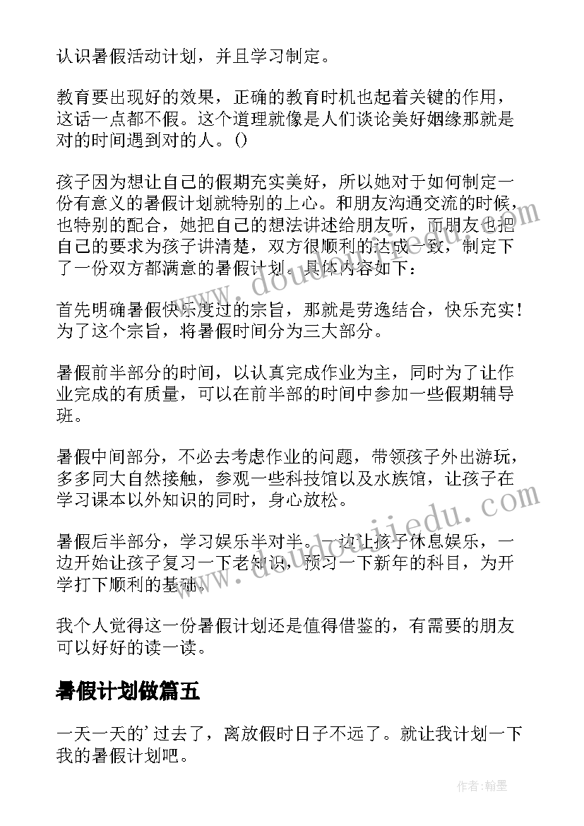 2023年暑假计划做(优秀6篇)