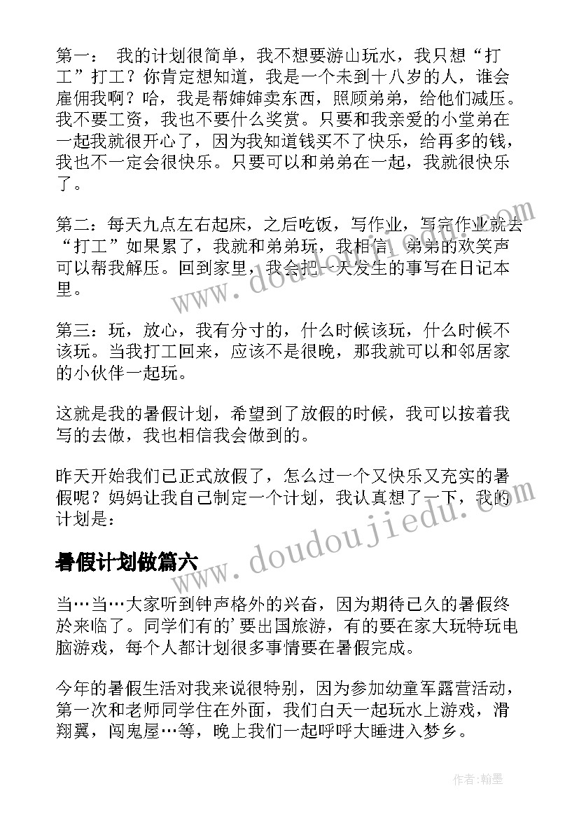 2023年暑假计划做(优秀6篇)