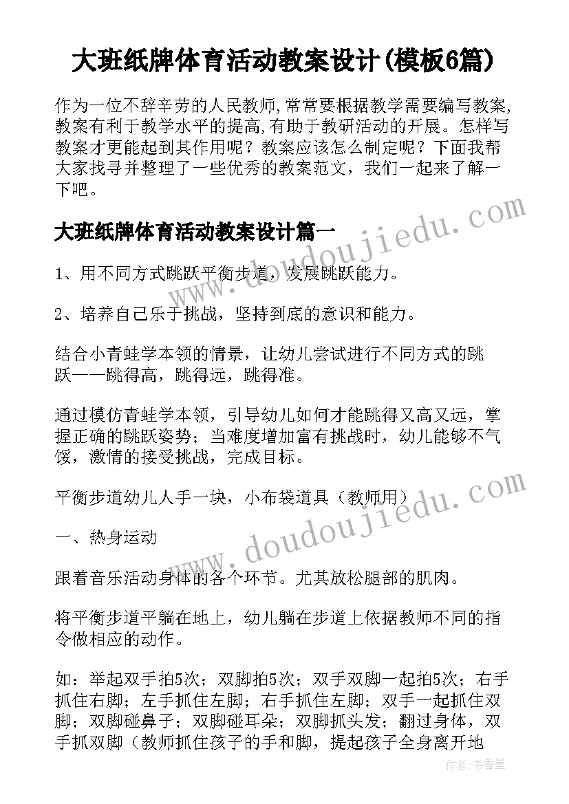 大班纸牌体育活动教案设计(模板6篇)