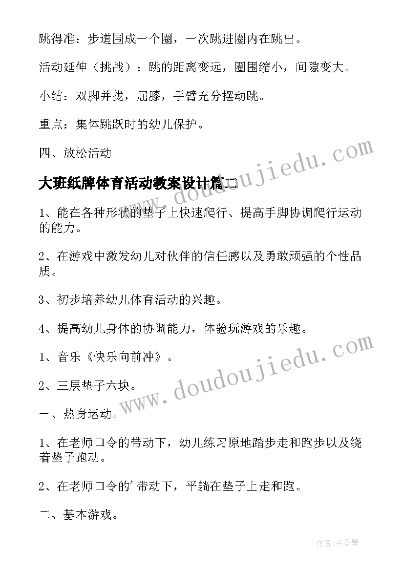 大班纸牌体育活动教案设计(模板6篇)