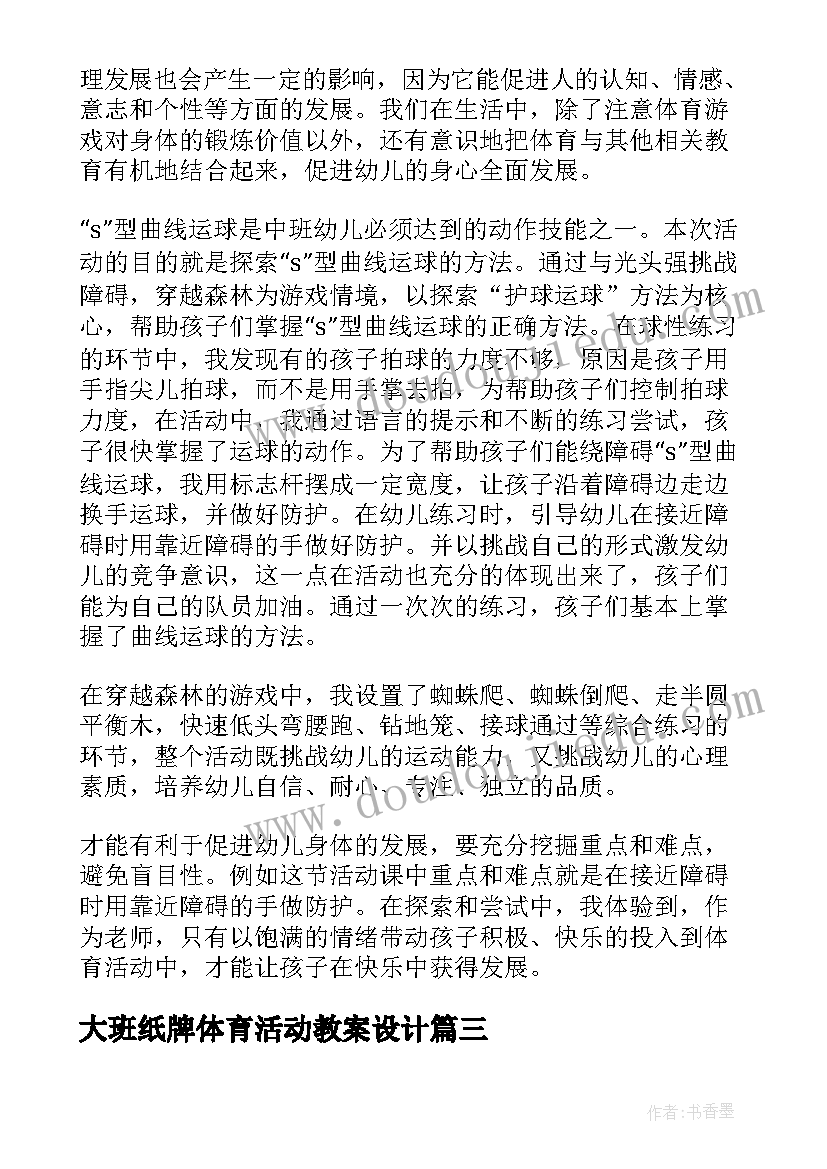 大班纸牌体育活动教案设计(模板6篇)