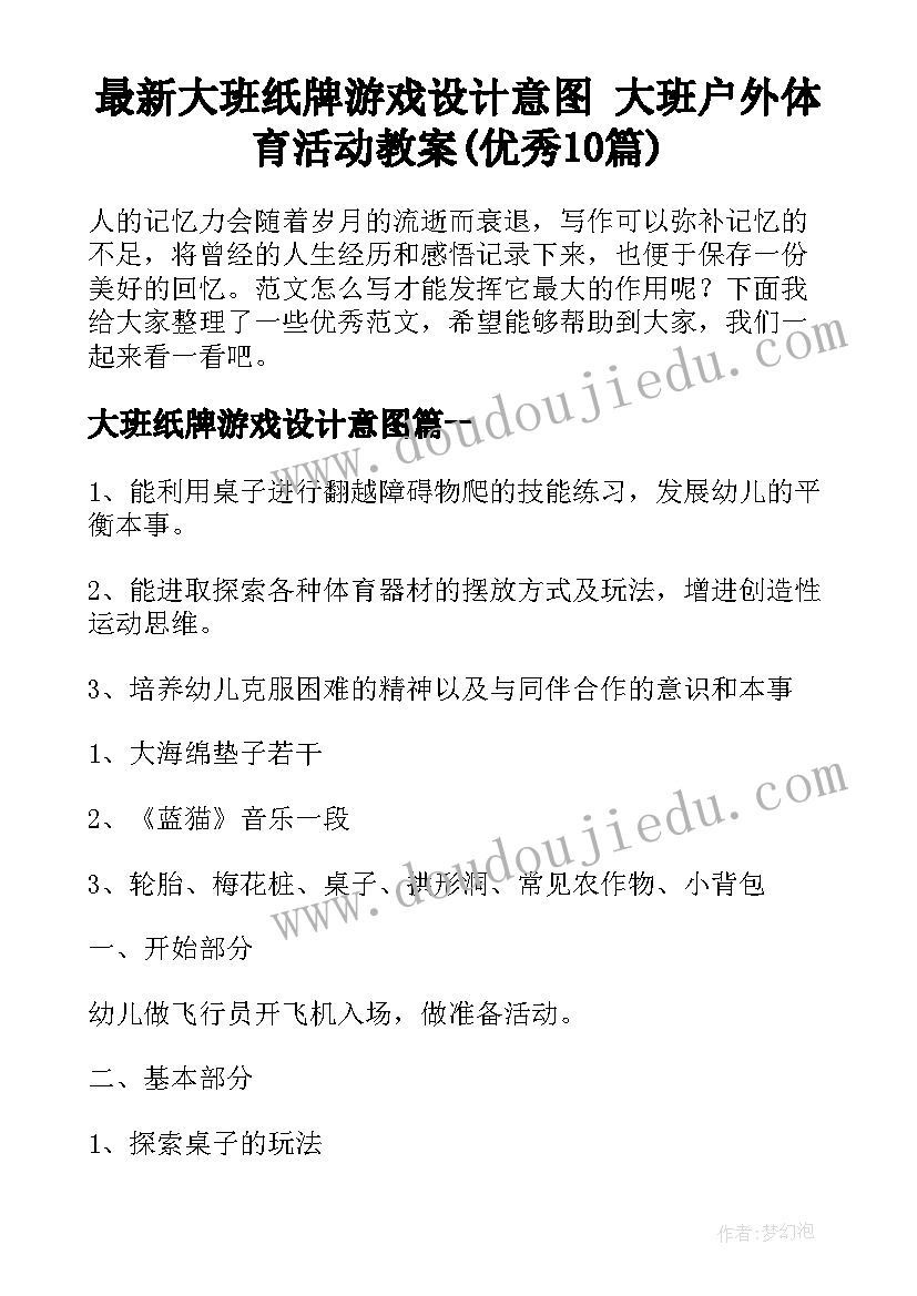 最新大班纸牌游戏设计意图 大班户外体育活动教案(优秀10篇)