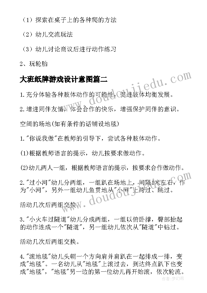 最新大班纸牌游戏设计意图 大班户外体育活动教案(优秀10篇)