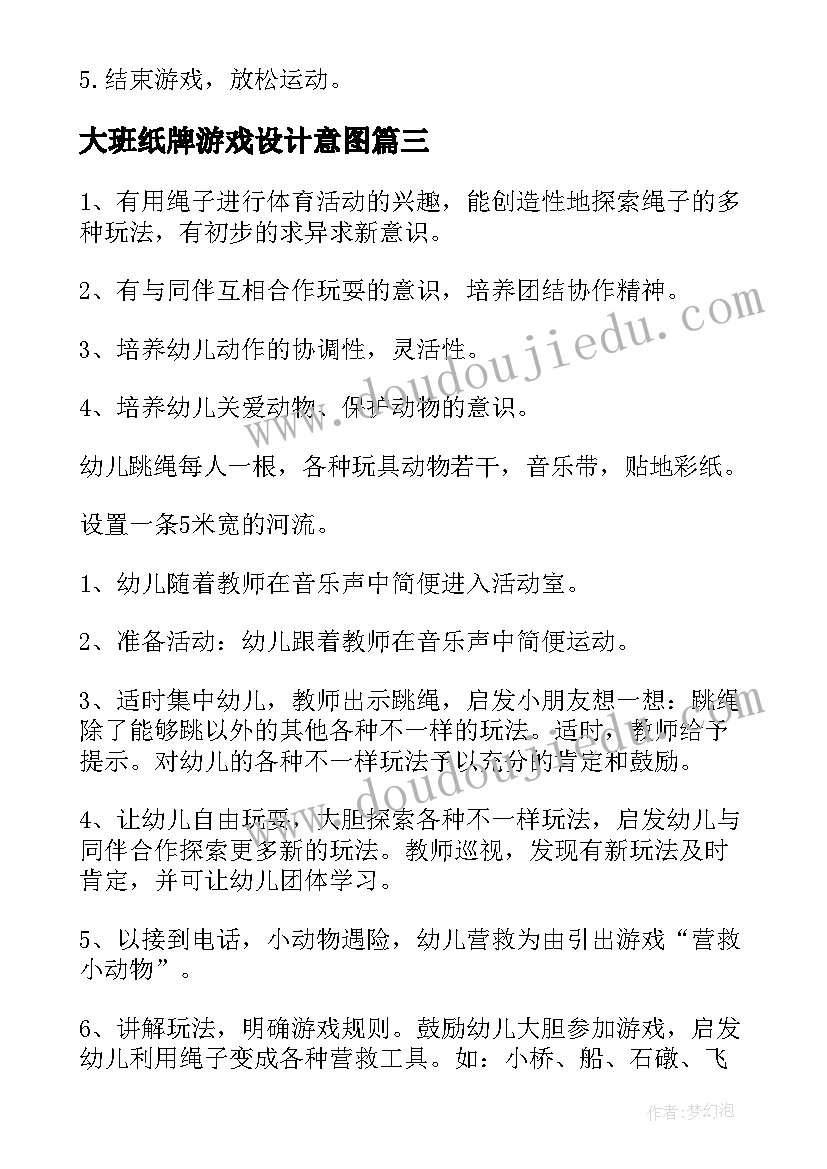 最新大班纸牌游戏设计意图 大班户外体育活动教案(优秀10篇)