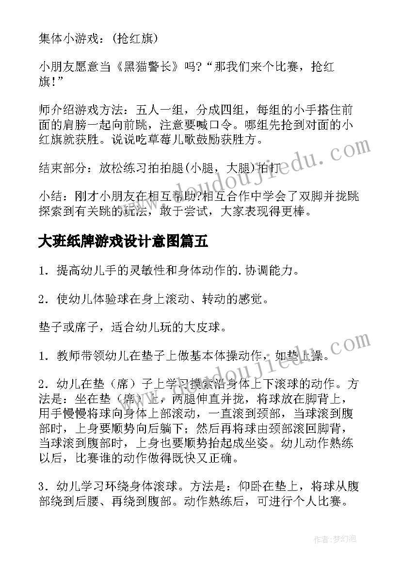 最新大班纸牌游戏设计意图 大班户外体育活动教案(优秀10篇)