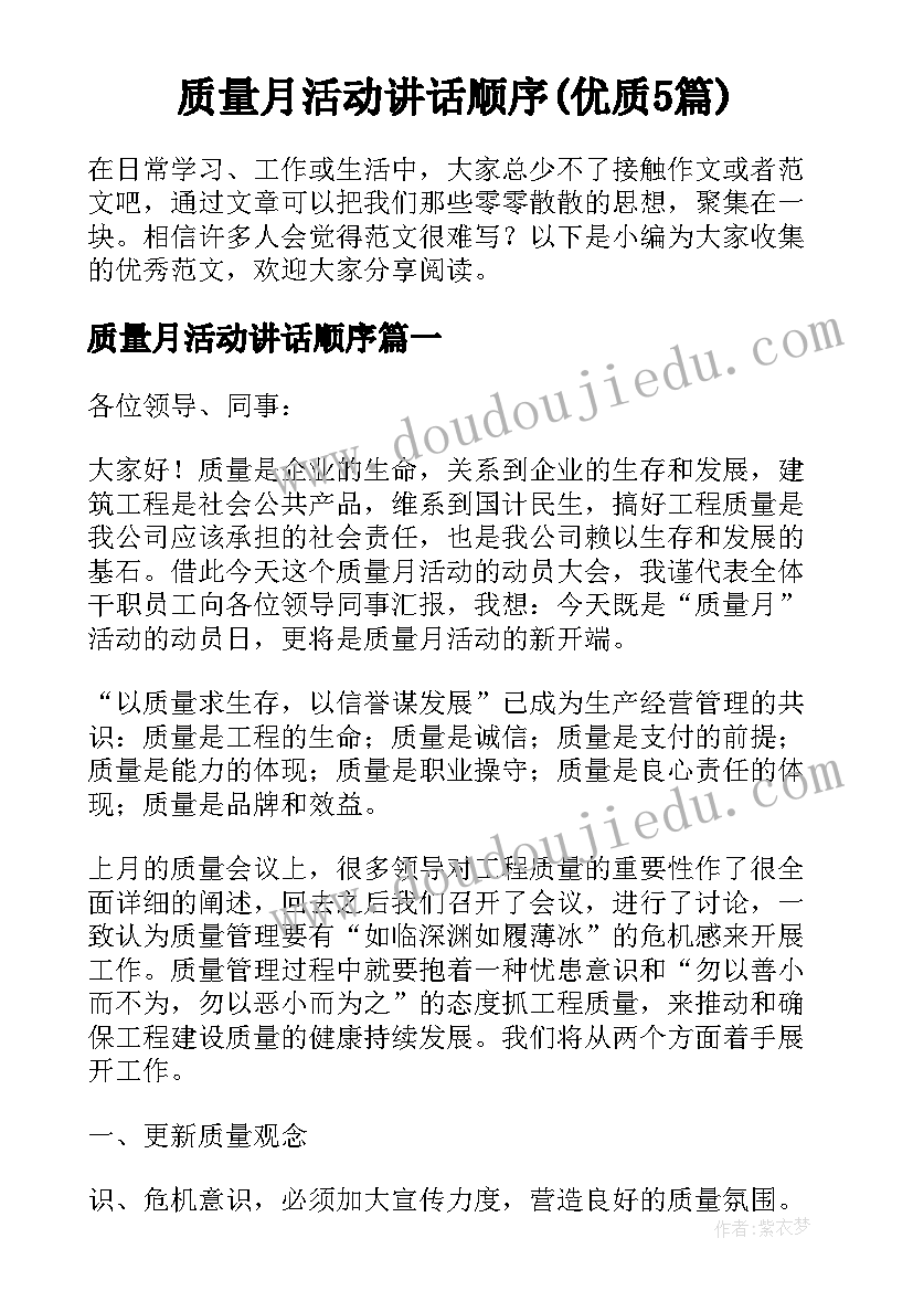 质量月活动讲话顺序(优质5篇)