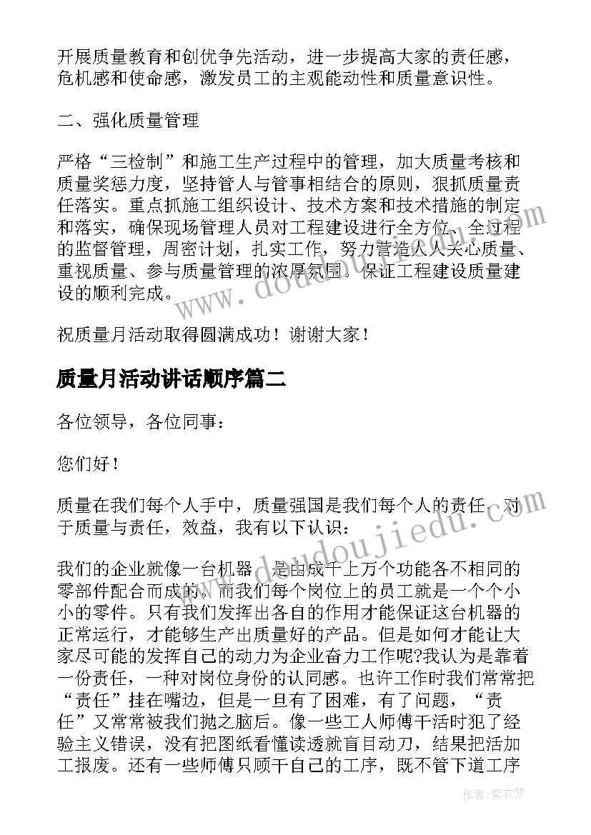 质量月活动讲话顺序(优质5篇)