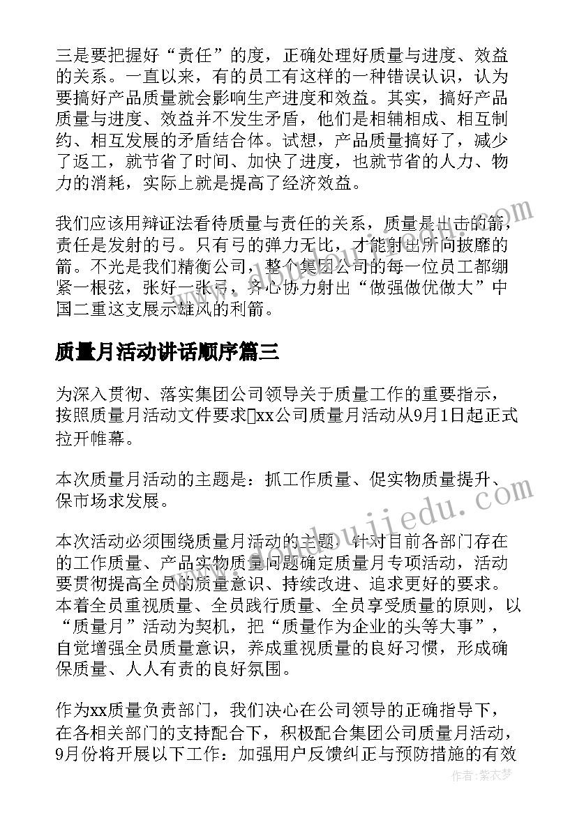 质量月活动讲话顺序(优质5篇)