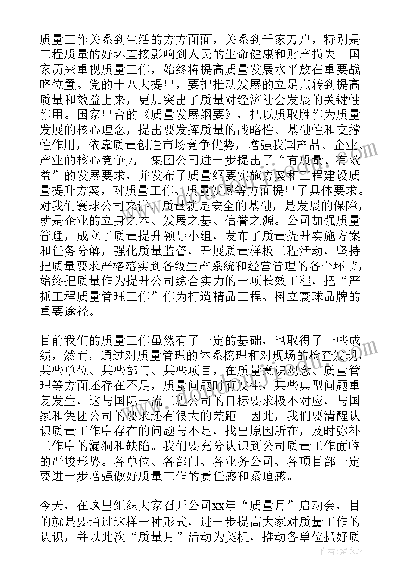 质量月活动讲话顺序(优质5篇)