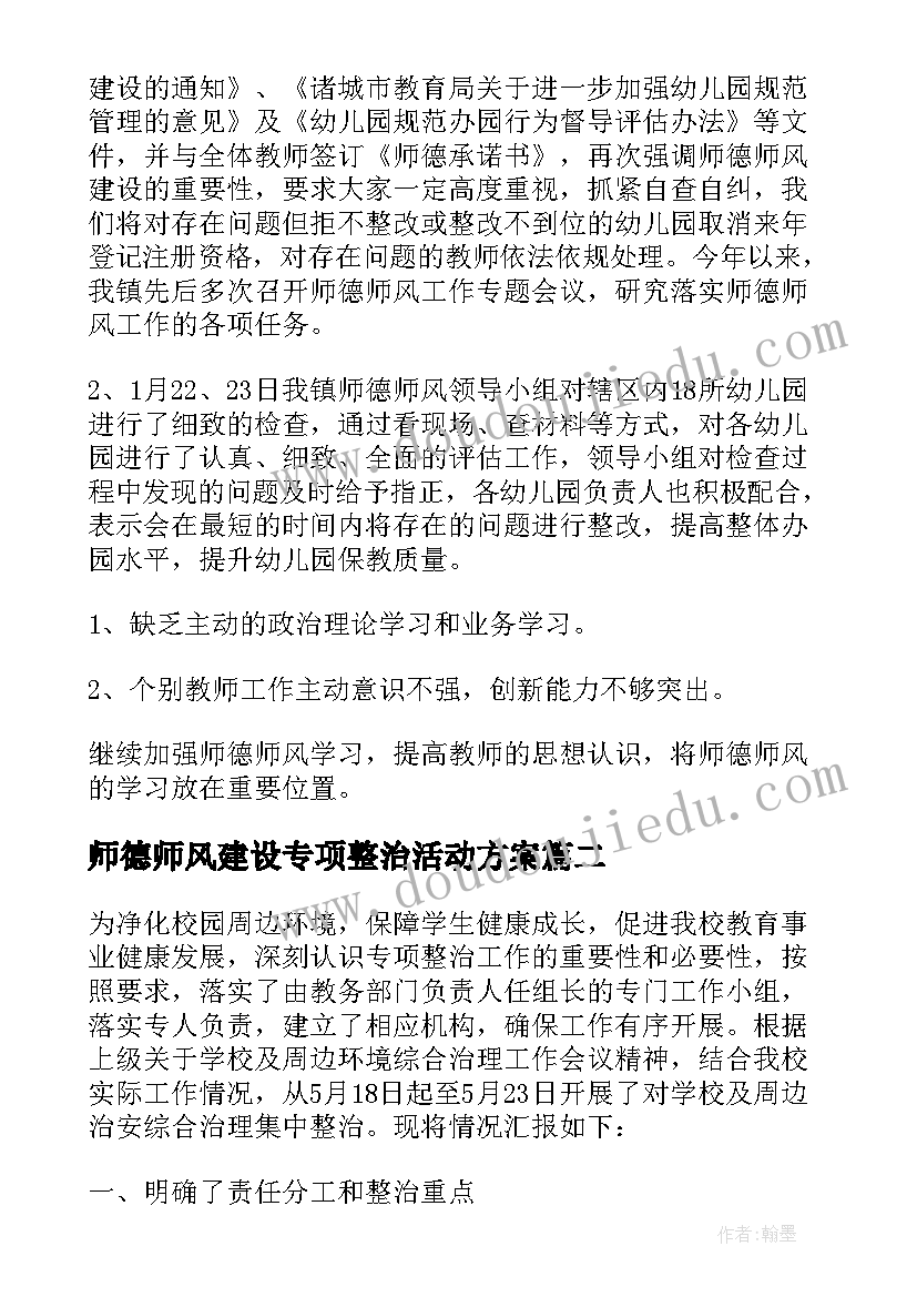 最新师德师风建设专项整治活动方案 师德师风专项整治活动自查报告(优质7篇)