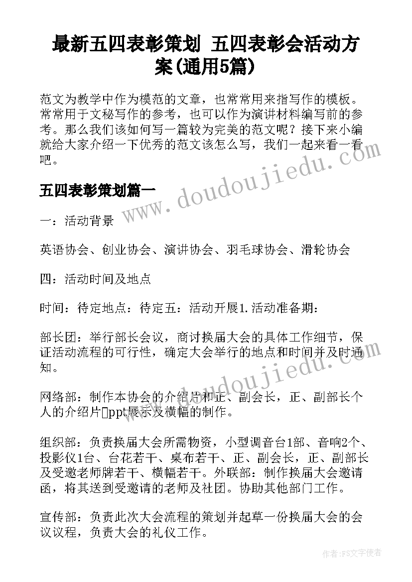 最新五四表彰策划 五四表彰会活动方案(通用5篇)