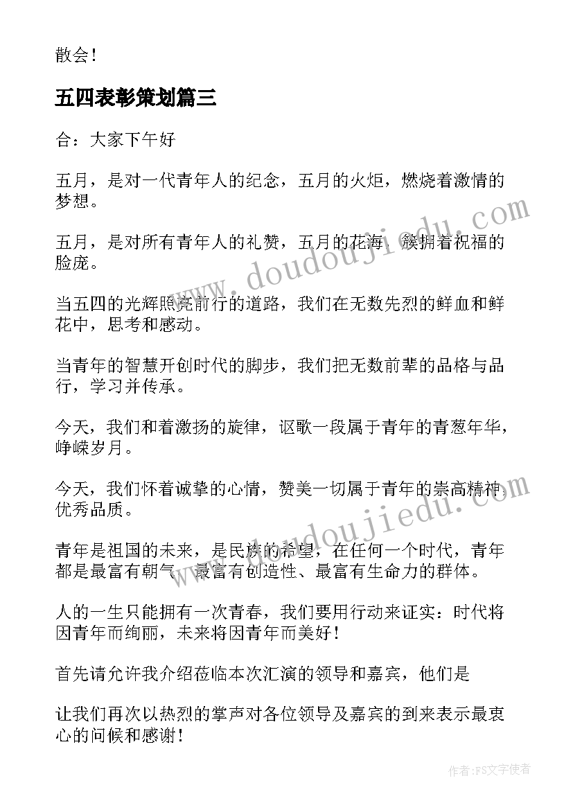 最新五四表彰策划 五四表彰会活动方案(通用5篇)