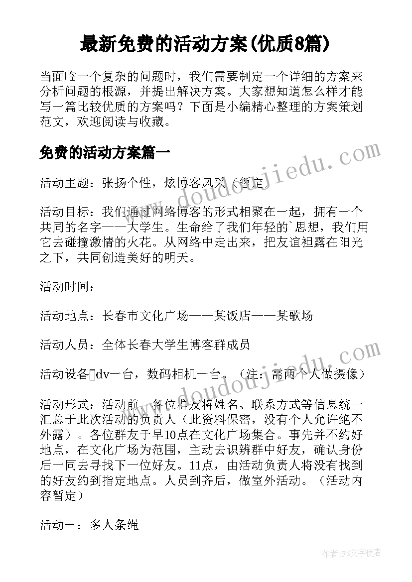 最新免费的活动方案(优质8篇)