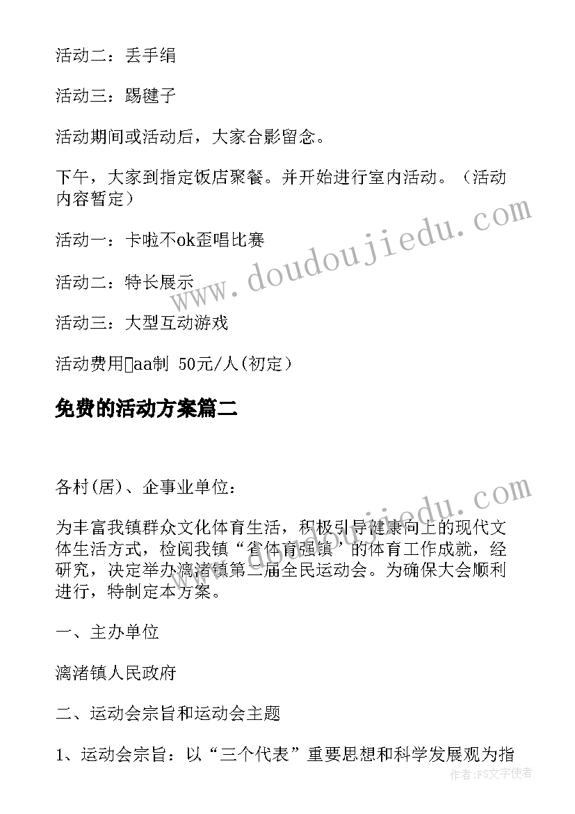 最新免费的活动方案(优质8篇)