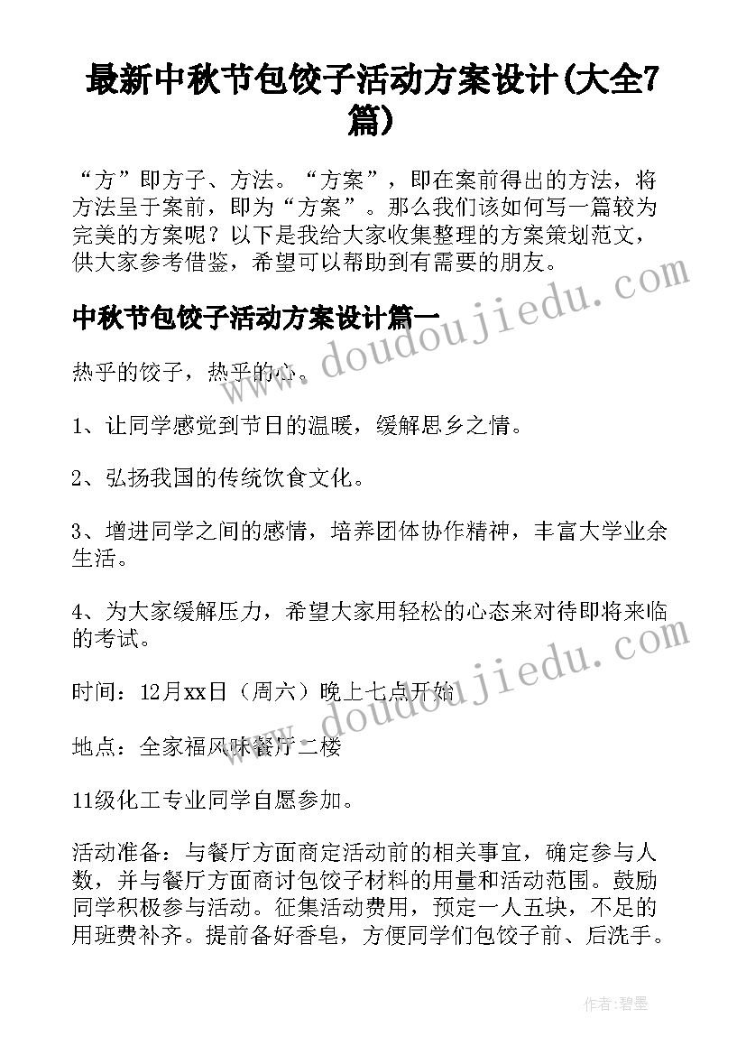 最新中秋节包饺子活动方案设计(大全7篇)