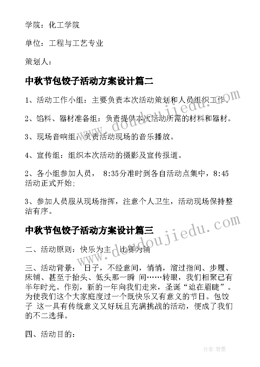 最新中秋节包饺子活动方案设计(大全7篇)