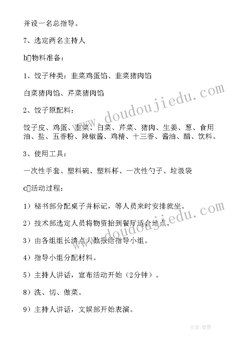 最新中秋节包饺子活动方案设计(大全7篇)