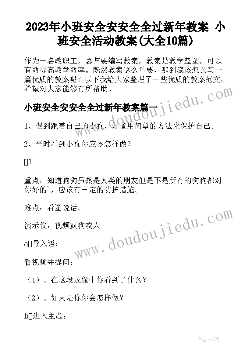 2023年小班安全安安全全过新年教案 小班安全活动教案(大全10篇)