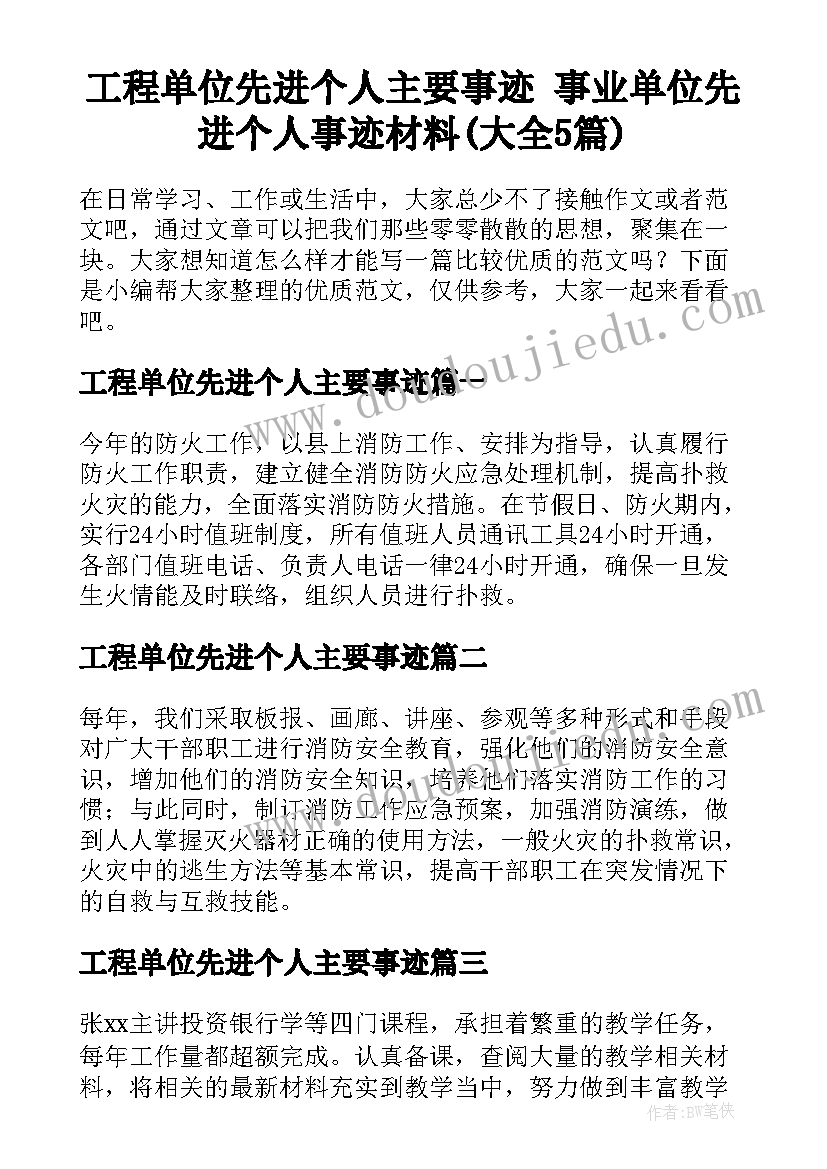 工程单位先进个人主要事迹 事业单位先进个人事迹材料(大全5篇)