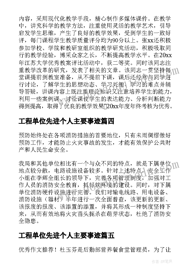 工程单位先进个人主要事迹 事业单位先进个人事迹材料(大全5篇)