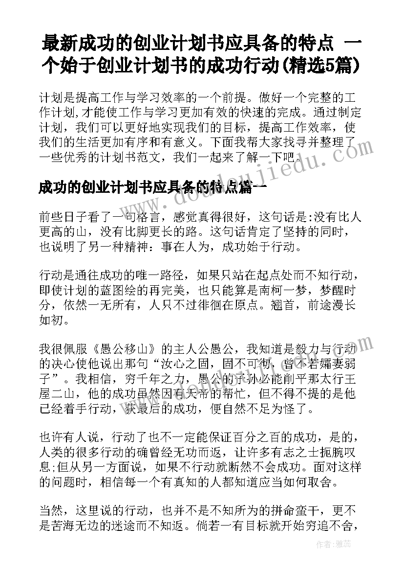 最新成功的创业计划书应具备的特点 一个始于创业计划书的成功行动(精选5篇)