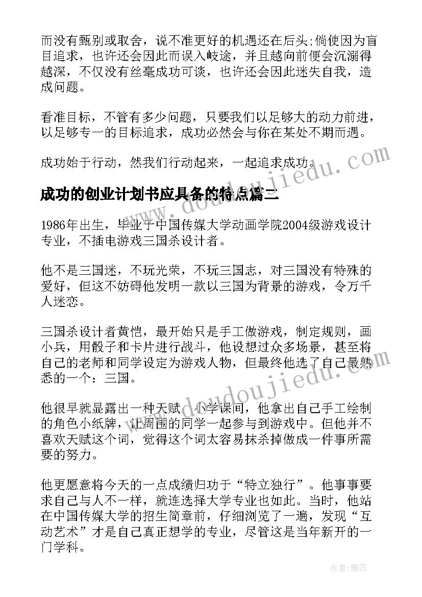 最新成功的创业计划书应具备的特点 一个始于创业计划书的成功行动(精选5篇)