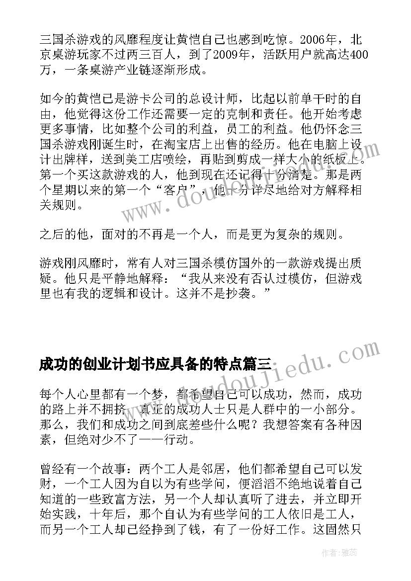 最新成功的创业计划书应具备的特点 一个始于创业计划书的成功行动(精选5篇)