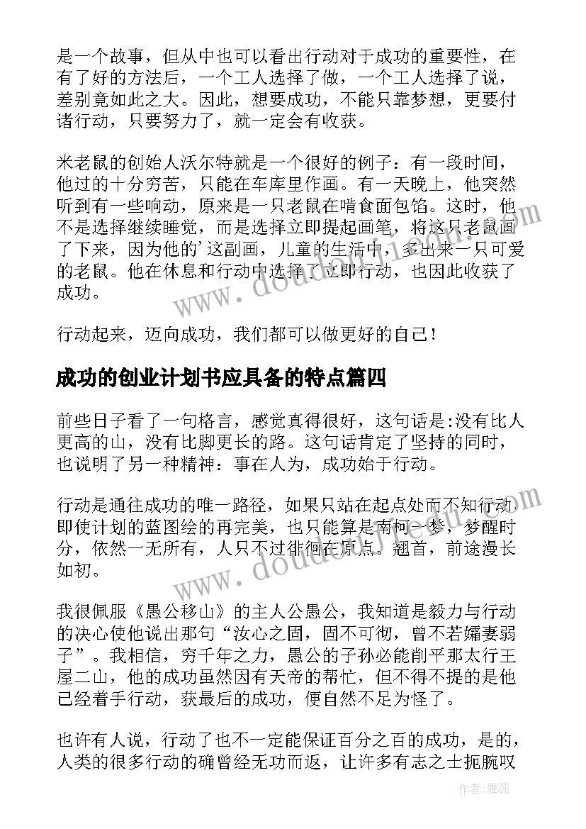 最新成功的创业计划书应具备的特点 一个始于创业计划书的成功行动(精选5篇)