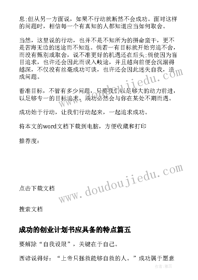 最新成功的创业计划书应具备的特点 一个始于创业计划书的成功行动(精选5篇)