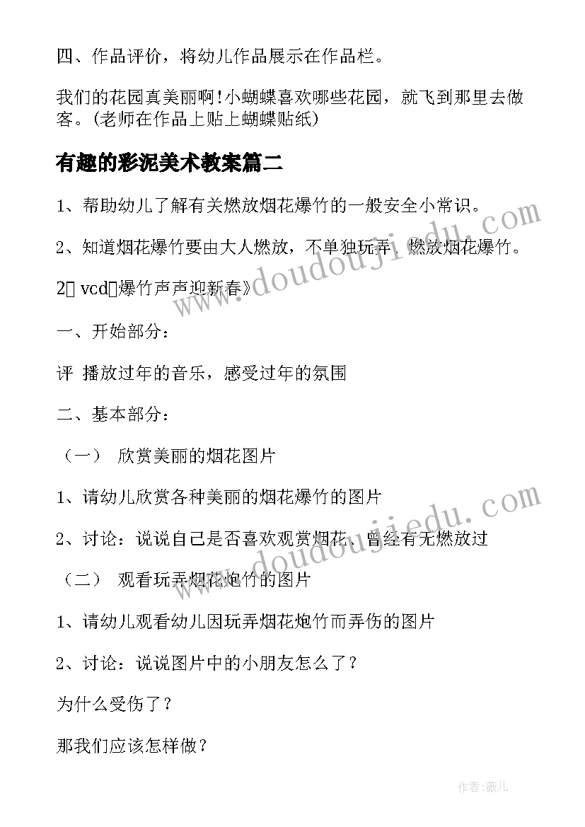 2023年有趣的彩泥美术教案(实用5篇)