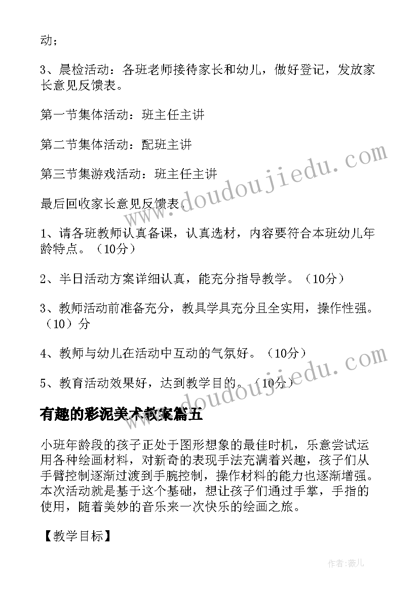 2023年有趣的彩泥美术教案(实用5篇)