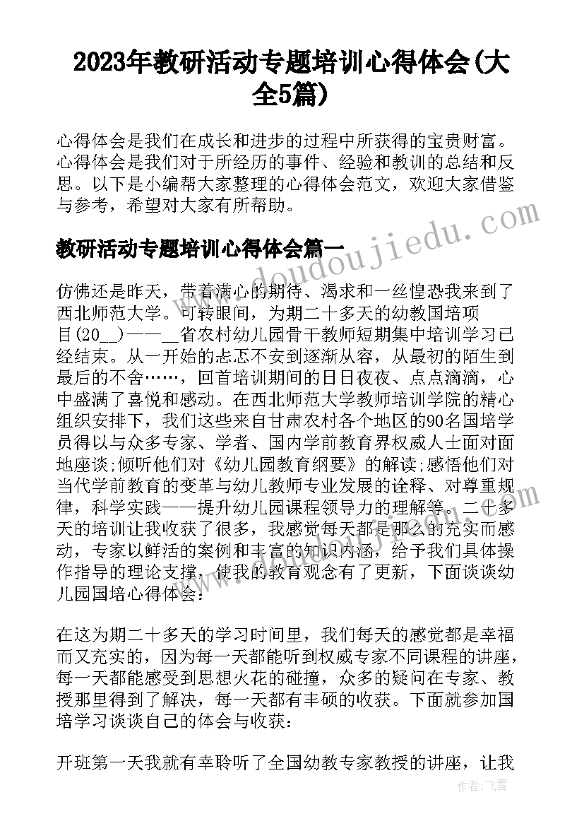 2023年教研活动专题培训心得体会(大全5篇)