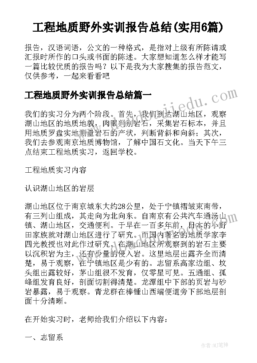 工程地质野外实训报告总结(实用6篇)